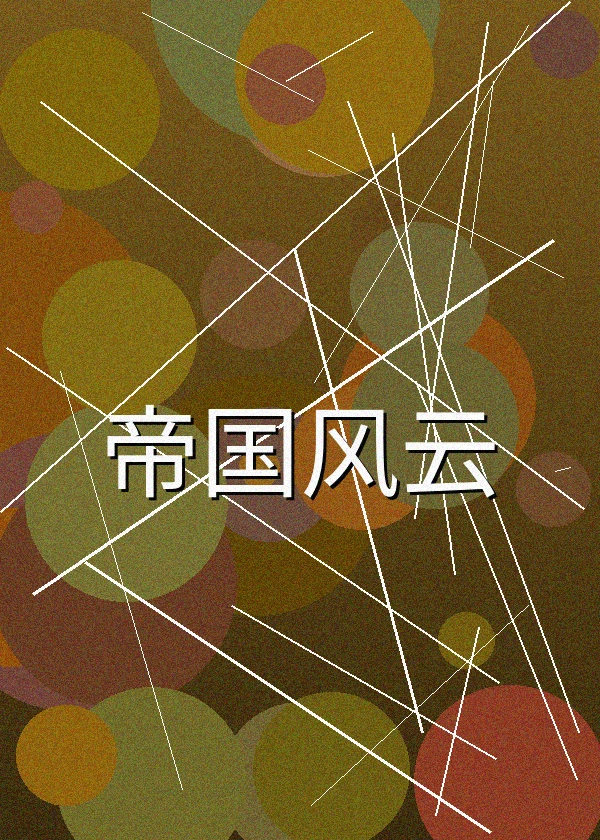 帝国风云历史电影海报